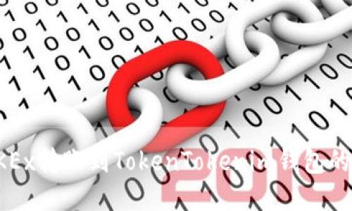 如何将OKEx转账到TokenTokenim钱包的详细指南