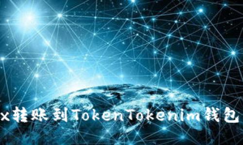 如何将OKEx转账到TokenTokenim钱包的详细指南