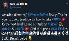 Tokenim钱包升级后的性能分