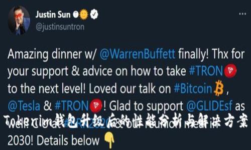 Tokenim钱包升级后的性能分析与解决方案