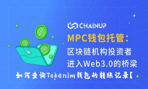 如何查询Tokenim钱包的转账记录？