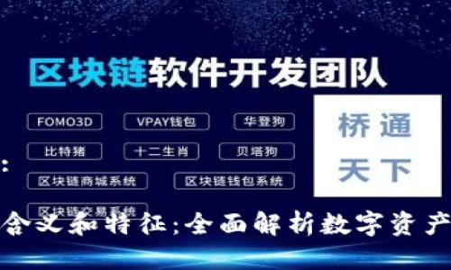思考一个的: 

数字货币的含义和特征：全面解析数字资产的未来趋势