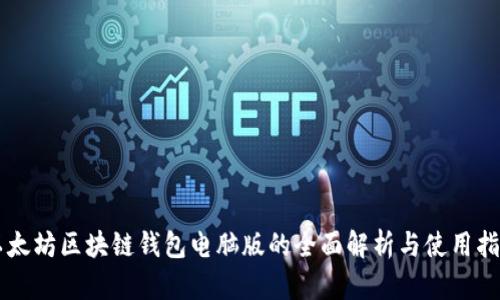 以太坊区块链钱包电脑版的全面解析与使用指南