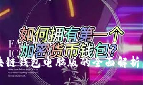 以太坊区块链钱包电脑版的全面解析与使用指南