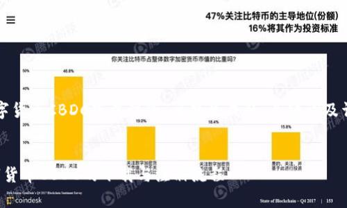 以下是为“数字货币CBDC下载注册”主题生成的、关键词及详细内容框架。


全面解析数字货币CBDC的下载与注册流程