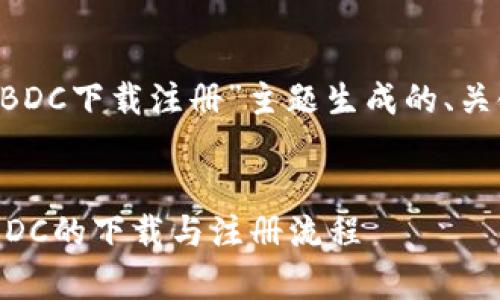 以下是为“数字货币CBDC下载注册”主题生成的、关键词及详细内容框架。


全面解析数字货币CBDC的下载与注册流程