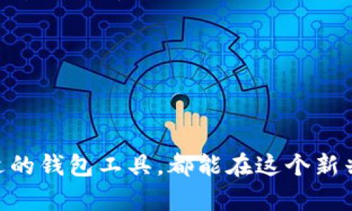 biao ti以太坊发币钱包完全指南：如何安全创建和管理你的代币/biao ti

以太坊, 发币钱包, 加密货币, 代币创建/guanjianci

以太坊（Ethereum）是一个去中心化的区块链平台，允许开发者在其上构建智能合约和去中心化应用（DApps）。作为这一生态系统的重要组成部分，以太坊的代币（Token）功能让许多项目能够迅速集资，用户也可以随之通过以太坊钱包安全地创建和管理自己的代币。在这篇文章中，我们将深入探讨以太坊发币钱包的使用方法、优缺点、安全性及各种相关注意事项。

以太坊发币钱包的概念
以太坊发币钱包是指用于存储、管理和交易以太坊及其代币的数字钱包。与传统数字货币钱包不同，以太坊钱包不仅支持ETH（以太币），还支持通过ERC-20和ERC-721等协议创建的代币。这使得以太坊发币钱包成为一个多功能的工具，适合开发者和投资者使用。

如何创建以太坊发币钱包
创建以太坊发币钱包通常涉及以下几个步骤：
ol
    listrong选择钱包类型：/strong以太坊钱包可以是热钱包（在线钱包）或冷钱包（离线钱包）。热钱包方便快捷，适合日常交易，而冷钱包则更为安全，适合长期保存。/li
    listrong下载钱包软件或硬件：/strong如果选择热钱包，可以通过使用MetaMask、MyEtherWallet等在线钱包。如果选择冷钱包，可以考虑Ledger或Trezor等硬件设备。/li
    listrong设置钱包账户：/strong创建新钱包时，系统会生成一个私钥和助记词。务必将其保存在安全的地方，因为丢失这些信息将意味着无法恢复账户。/li
    listrong备份钱包：/strong建议定期备份钱包信息，以避免意外丢失的风险。/li
/ol

以太坊发币钱包的安全性
安全性是使用以太坊发币钱包时必须考虑的一个重要因素。虽然以太坊自身的区块链技术非常安全，但用户在使用钱包时的操作不当也可能导致资金丢失。
以下是一些保持钱包安全的建议：
ul
    listrong保护私钥：/strong私钥是访问和管理数字资产的唯一凭证，绝不能将其分享或上传到互联网。/li
    listrong使用两步验证：/strong如果选择的加密钱包支持两步验证，请务必开启，以增加额外的安全层。/li
    listrong定期更新软件：/strong如果使用热钱包，确保软件保持更新，以抵御潜在的网络攻击。/li
    listrong使用强密码：/strong设置强密码来保护你的钱包，避免使用简单的、易猜的密码。/li
/ul

以太坊发币钱包的优缺点分析
与其他加密钱包一样，使用以太坊发币钱包也有其独特的优缺点：
h4优点/h4
ul
    li多功能性：不仅能存储以太币，还支持多种代币，便于资产管理。/li
    li去中心化：用户完全掌握自己的资产，没有中介机构的风险。/li
    li交易速度快：以太坊网络的交易确认速度相对较快。/li
/ul
h4缺点/h4
ul
    li安全风险：用户需自我管理私钥，一旦丢失资金将无法找回。/li
    li手续费：在进行代币交易时，可能需要支付网络手续费，尤其是在网络高峰期。/li
    li复杂性：对于新手用户，设置和使用钱包的过程可能较为复杂。/li
/ul

相关问题解答

问题一：如何在以太坊上创建自己的代币？
创建自己的以太坊代币是一个相对简单的过程，但仍需一定的技术知识。通常你需要遵循以下步骤：
ol
    listrong学习ERC标准：/strong在以太坊上，代币通常遵循ERC-20或ERC-721标准。ERC-20适用于可替代代币，而ERC-721适用于不可替代代币（如NFT）。了解这些标准有助于你理解代币的基本结构和功能。/li
    listrong编写智能合约：/strong你需要使用Solidity等编程语言编写代币的智能合约。这包括代币的名称、符号、总量等参数。你可以参考各类在线教程和示例合约来帮助你完成这一步。/li
    listrong测试合约：/strong在正式发布前，务必在测试网络（如Ropsten或Rinkeby）上测试你的智能合约，以确保它没有bug并符合预期。/li
    listrong部署合约：/strong通过以太坊开发工具（如Truffle或者Remix），将你的智能合约部署到以太坊主网络，并为其支付一定的GAS费用。/li
    listrong验证合约并宣传：/strong完成部署后，可以在Etherscan等区块链浏览器上验证合约，并通过社交媒体或其他渠道宣传你的代币。/li
/ol

问题二：如何选择合适的以太坊发币钱包？
选择合适的以太坊发币钱包需考虑以下几个因素：
ol
    listrong安全性：/strong对于资产的保护至关重要。选择经过验证且评价良好的钱包，以确保安全。查看用户反馈和钱包的历史纠纷。/li
    listrong用户体验：/strong选择界面友好且易于使用的钱包，特别是如果你是加密货币的新手。复杂的界面可能会让你难以进行日常使用。/li
    listrong兼容性：/strong确保钱包支持你打算交易的所有代币，以及是否能够与其他DApps或交易所兼容。/li
    listrong社区支持：/strong一个活跃的社区能够提供更及时的帮助和信息，也能够帮助你应对潜在的使用问题。/li
/ol

问题三：以太坊发币钱包的使用注意事项有哪些？
在使用以太坊发币钱包时，有几个重要的注意事项：
ol
    listrong不将资金存放于交易所：/strong虽然很多用户习惯将资产存放于交易所，但这实际上存在较高的风险。建议用户将资金转移到个人钱包中进行安全管理。/li
    listrong保持冷静：/strong市场波动较大时，切勿做出冲动决定。使用钱包时，如果遭遇到网络攻击或其他问题，保持冷静，进行适当的调查和处理。/li
    listrong定期检查交易历史：/strong及时了解自己钱包中的交易记录，有助于发现异常并采取相应措施。/li
    listrong关注更新：/strong定期关注钱包的升级和安全提示，确保自己的软件始终保持最新状态。/li
/ol

问题四：以太坊发币钱包的未来发展趋势如何？
随着区块链技术的不断发展，以太坊及其相关钱包的未来将会出现一些重要趋势：
ol
    listrong跨链互操作性：/strong未来的钱包将会更加支持不同区块链之间的资产转移，实现真正的去中心化金融（DeFi）。这一点将使以太坊发币钱包成为多链资产管理的中心。/li
    listrong用户体验提升：/strong随着技术的进步，各种简化操作的工具将不断涌现，使得新手用户也能简单上手，进一步推动以太坊生态的发展。/li
    listrong安全性创新：/strong未来钱包将不断引入新的安全机制，如生物识别技术等，为用户提供更加安全的资产保护。/li
    listrong合规化发展：/strong随着监管政策的逐步完善，钱包服务提供商可能需要与监管机构合作，以确保合规运营。/li
/ol

通过全面了解以太坊发币钱包的相关知识，用户不仅能够更好地管理自己的数字资产，还能够抓住未来区块链领域发展的前沿机遇。无论是开发者还是投资者，借助合适的钱包工具，都能在这个新兴的市场中获得丰厚的回报。