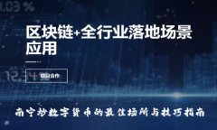 南宁炒数字货币的最佳场