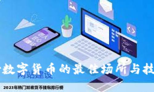 南宁炒数字货币的最佳场所与技巧指南