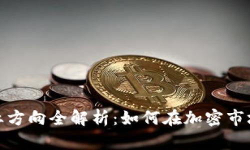 数字货币创业方向全解析：如何在加密市场中抓住商机