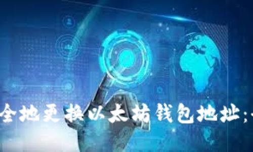  如何安全地更换以太坊钱包地址：全面指南