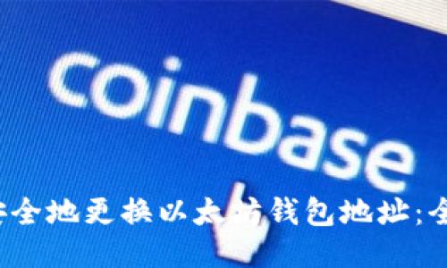  如何安全地更换以太坊钱包地址：全面指南