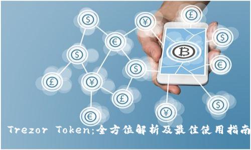  Trezor Token：全方位解析及最佳使用指南
