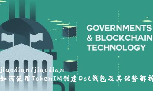 jiaodian/jiaodian
如何使用TokenIM创建Dot钱包及其优势解析