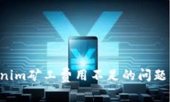 如何解决Tokenim矿工费用不
