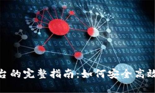Tokenim交易平台的完整指南：如何安全高效地买卖加密货币