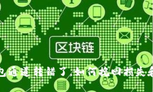 以太坊钱包通道转错了，如何挽回损失和防范风险