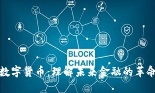 MCC数字货币：理解未来金融的革命力量