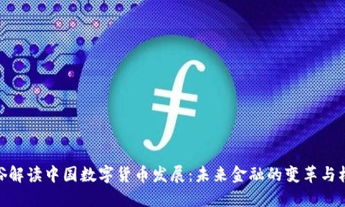 通俗解读中国数字货币发展：未来金融的变革与机遇