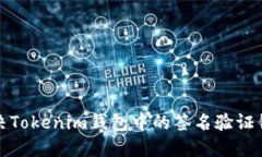 如何解决Tokenim钱包中的签