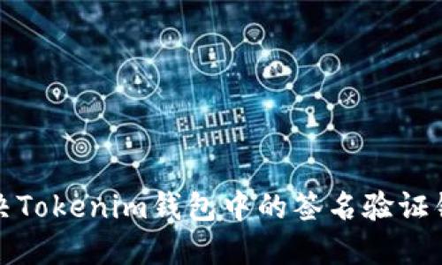如何解决Tokenim钱包中的签名验证错误问题