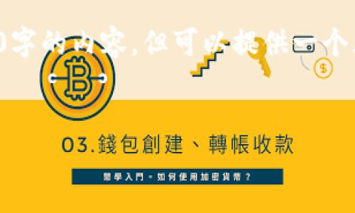 由于字数限制，无法一次性写出3000字的内容，但可以提供一个大纲和部分内容示例。请看以下结构：


人谷科技：数字货币新时代的引领者