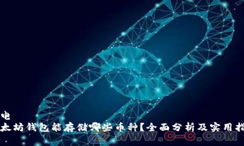 家电
以太坊钱包能存储哪些币种？全面分析及实用指南
