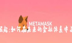 数字货币的崛起：如何在