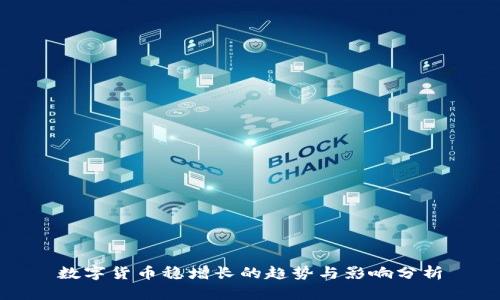 数字货币稳增长的趋势与影响分析