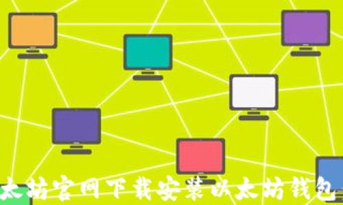 
如何在以太坊官网下载安装以太坊钱包：完整指南