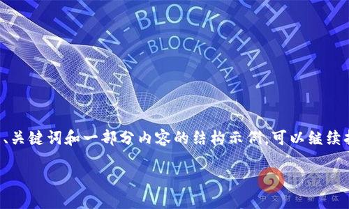 内容过长，无法一次性提供全部信息。以下是、关键词和一部分内容的结构示例，可以继续扩展。请您确认。然后我将为您提供后续内容。

如何领取Tokenim钱包的以太坊测试币？