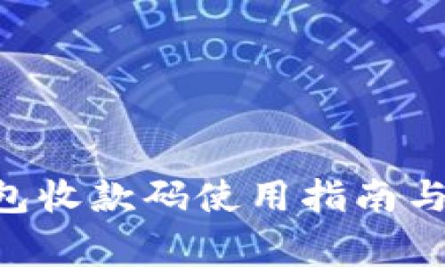 : Tokenim钱包收款码使用指南与常见问题解答