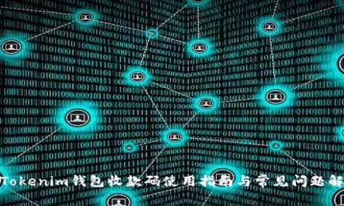 : Tokenim钱包收款码使用指南与常见问题解答
