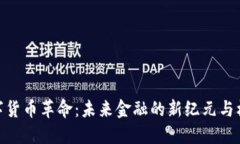 数字货币革命：未来金融