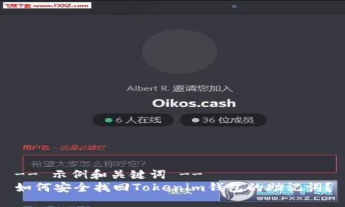 -- 示例和关键词 --
如何安全找回Tokenim钱包的助记词？