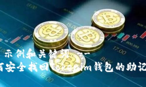 -- 示例和关键词 --
如何安全找回Tokenim钱包的助记词？