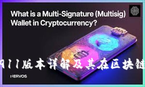 Tokenim 2911版本详解及其在区块链中的重要性