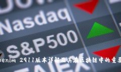Tokenim 2911版本详解及其在