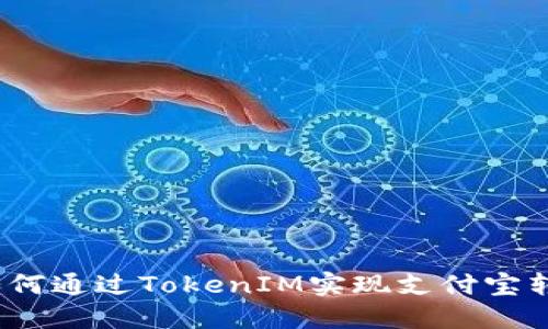 : 如何通过TokenIM实现支付宝转账?