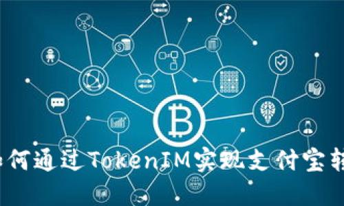 : 如何通过TokenIM实现支付宝转账?