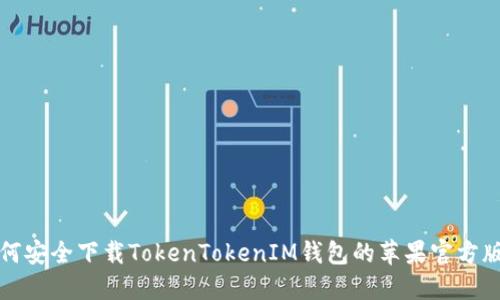 如何安全下载TokenTokenIM钱包的苹果官方版本