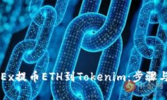 如何在OKEx提币ETH到Tokeni