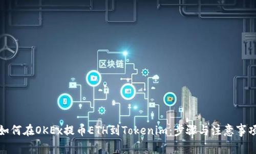 如何在OKEx提币ETH到Tokenim：步骤与注意事项