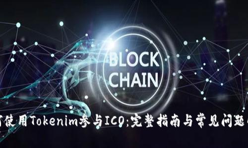 如何使用Tokenim参与ICO：完整指南与常见问题解答