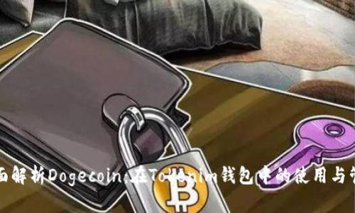 全面解析Dogecoin：在Tokenim钱包中的使用与管理