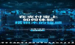 数字货币在数字中国建设
