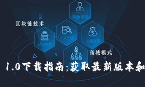 Tokenim 1.0下载指南：获取最新版本和使用技巧