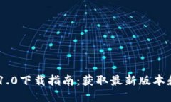 Tokenim 1.0下载指南：获取最