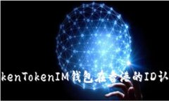 探索TokenTokenIM钱包在香港