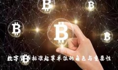 数字货币标准起草单位的